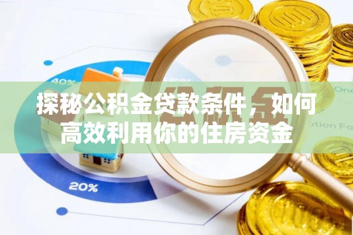 千山探秘公积金贷款条件，如何高效利用你的住房资金