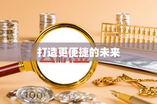 千山打造更便捷的未来
