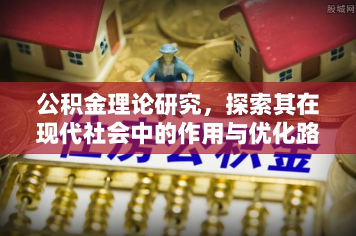千山公积金理论研究，探索其在现代社会中的作用与优化路径