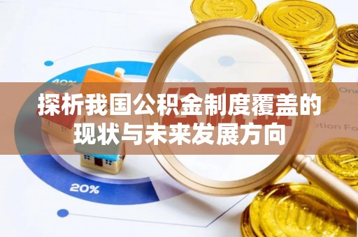 千山探析我国公积金制度覆盖的现状与未来发展方向