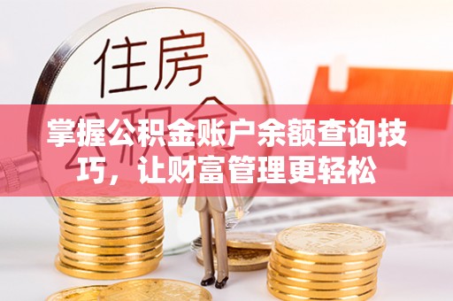 千山掌握公积金账户余额查询技巧，让财富管理更轻松