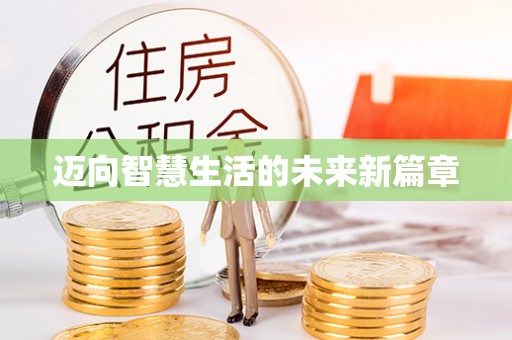 千山迈向智慧生活的未来新篇章
