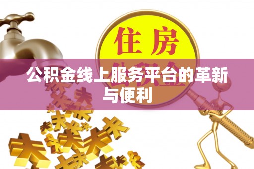 千山公积金线上服务平台的革新与便利