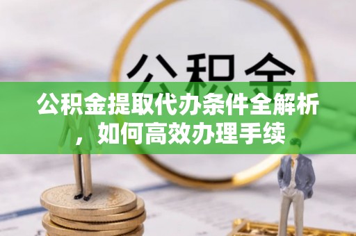 千山公积金提取代办条件全解析，如何高效办理手续