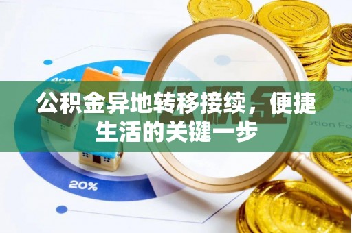 千山公积金异地转移接续，便捷生活的关键一步