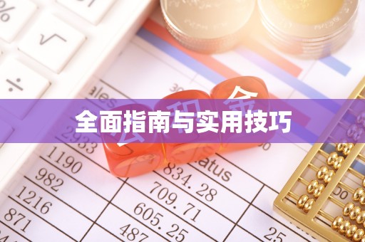 千山全面指南与实用技巧