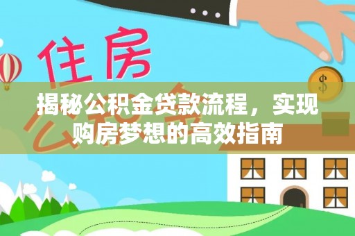 千山揭秘公积金贷款流程，实现购房梦想的高效指南