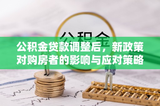 千山公积金贷款调整后，新政策对购房者的影响与应对策略
