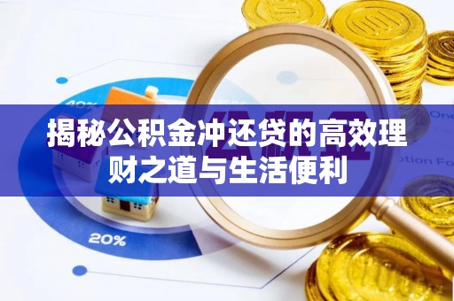 千山揭秘公积金冲还贷的高效理财之道与生活便利