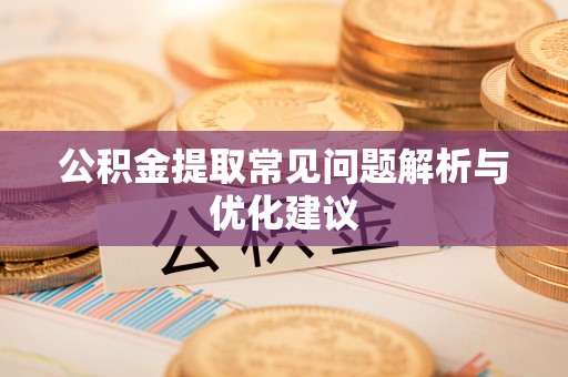 千山公积金提取常见问题解析与优化建议