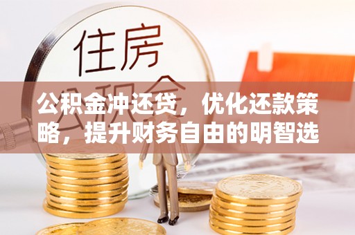 千山公积金冲还贷，优化还款策略，提升财务自由的明智选择