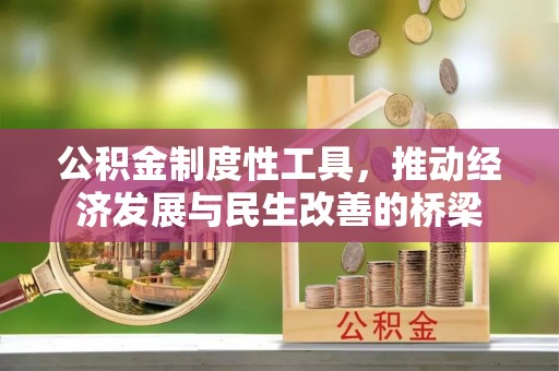 千山公积金制度性工具，推动经济发展与民生改善的桥梁