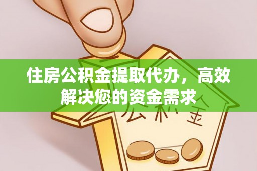 千山住房公积金提取代办，高效解决您的资金需求