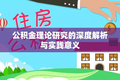 千山公积金理论研究的深度解析与实践意义