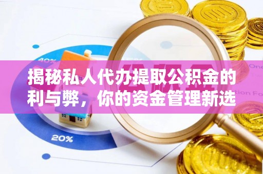千山揭秘私人代办提取公积金的利与弊，你的资金管理新选择