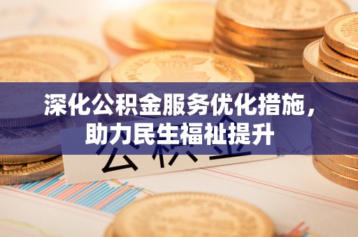 千山深化公积金服务优化措施，助力民生福祉提升