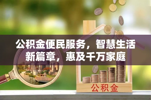 千山公积金便民服务，智慧生活新篇章，惠及千万家庭
