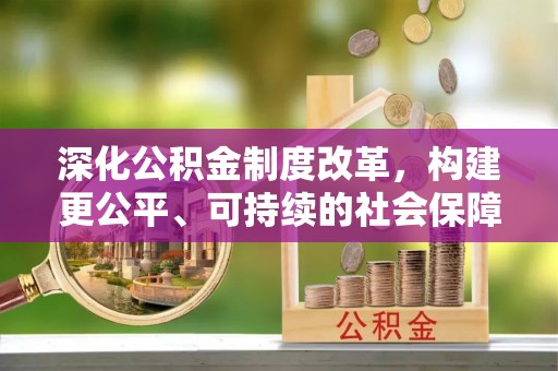 千山深化公积金制度改革，构建更公平、可持续的社会保障体系