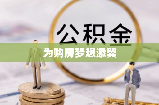 千山为购房梦想添翼