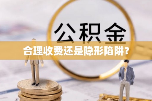 千山合理收费还是隐形陷阱？