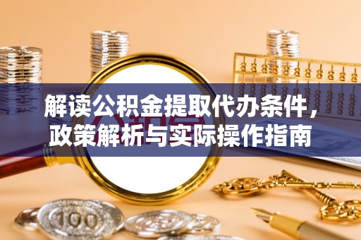千山解读公积金提取代办条件，政策解析与实际操作指南