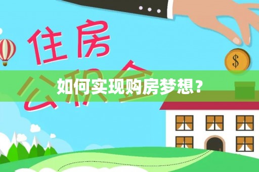 千山如何实现购房梦想？