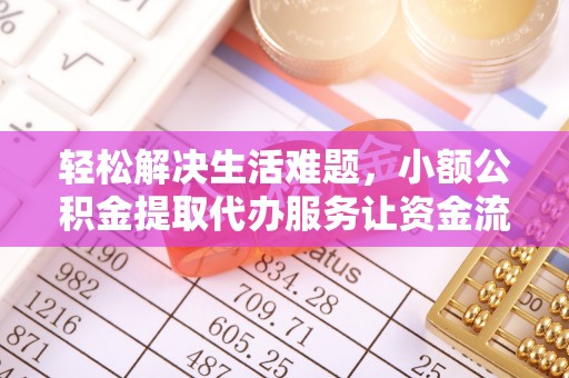 千山轻松解决生活难题，小额公积金提取代办服务让资金流动更便捷