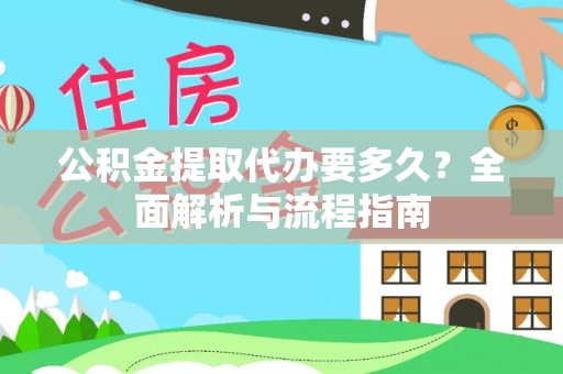 千山公积金提取代办要多久？全面解析与流程指南