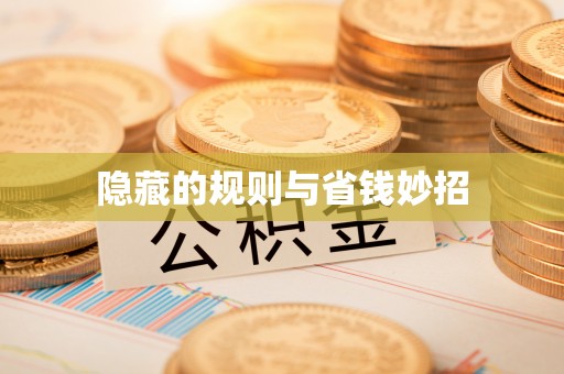 千山隐藏的规则与省钱妙招
