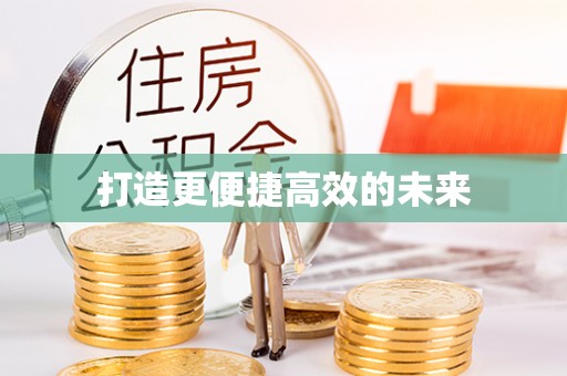 千山打造更便捷高效的未来
