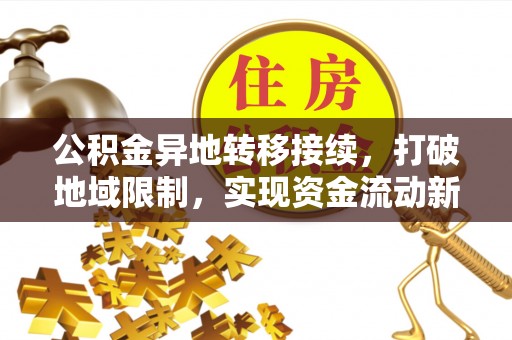 千山公积金异地转移接续，打破地域限制，实现资金流动新纪元
