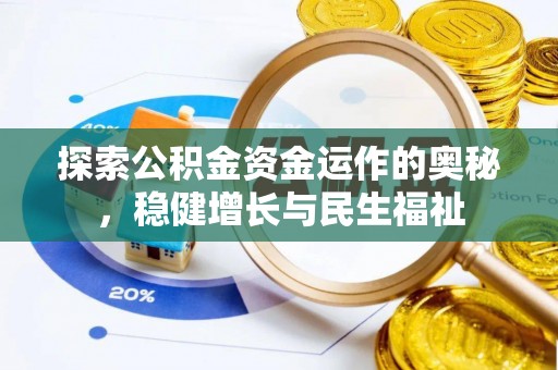 千山探索公积金资金运作的奥秘，稳健增长与民生福祉