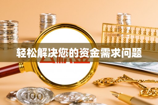 千山轻松解决您的资金需求问题