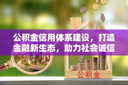 千山公积金信用体系建设，打造金融新生态，助力社会诚信发展