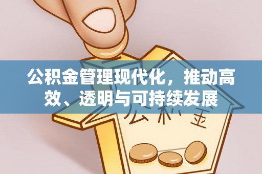 千山公积金管理现代化，推动高效、透明与可持续发展