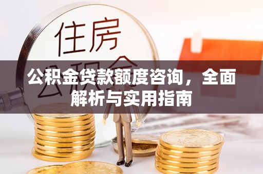千山公积金贷款额度咨询，全面解析与实用指南