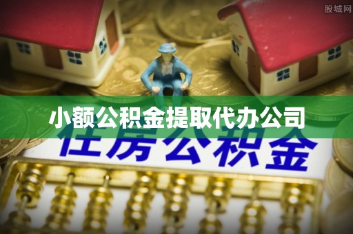 千山小额公积金提取代办公司