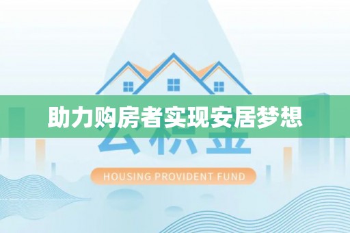 千山助力购房者实现安居梦想