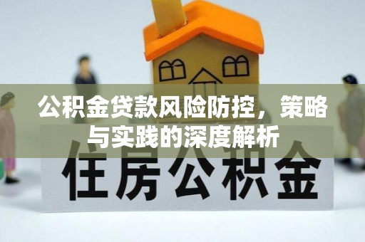 千山公积金贷款风险防控，策略与实践的深度解析