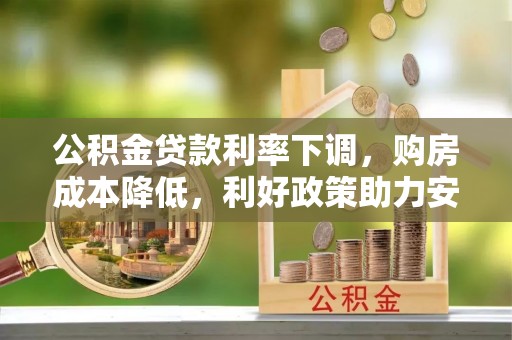 千山公积金贷款利率下调，购房成本降低，利好政策助力安居梦想