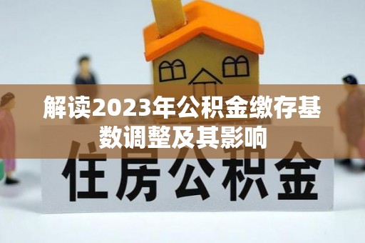 千山解读2023年公积金缴存基数调整及其影响