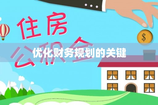 千山优化财务规划的关键