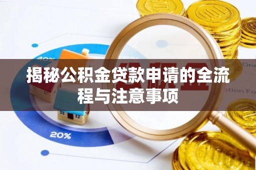 千山揭秘公积金贷款申请的全流程与注意事项