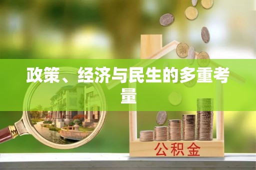 千山政策、经济与民生的多重考量