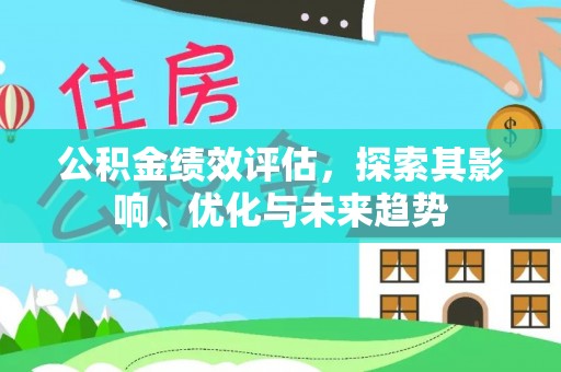 千山公积金绩效评估，探索其影响、优化与未来趋势