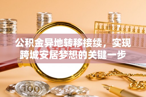 千山公积金异地转移接续，实现跨城安居梦想的关键一步