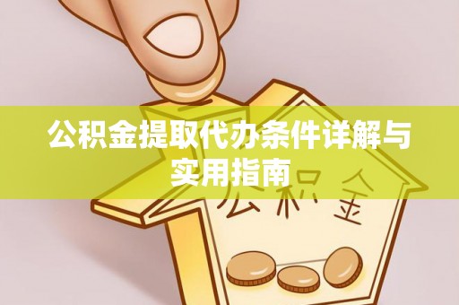 千山公积金提取代办条件详解与实用指南