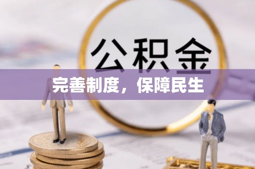 千山完善制度，保障民生