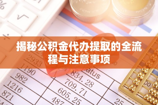 千山揭秘公积金代办提取的全流程与注意事项