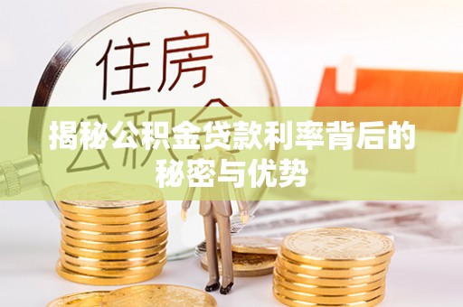 千山揭秘公积金贷款利率背后的秘密与优势